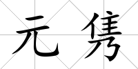 元雋