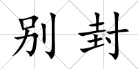 別封
