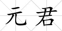 元君