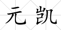 元凱