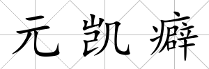 元凱癖