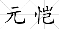元愷