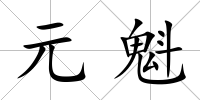 元魁