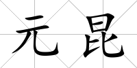 元昆