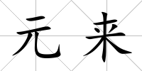 元來