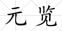 元覽
