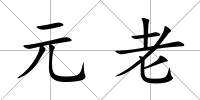 元老