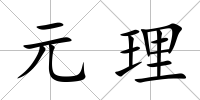 元理