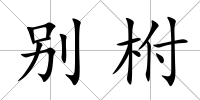 別柎