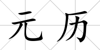 元歷