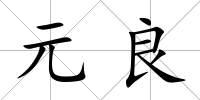 元良