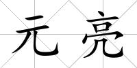 元亮