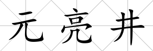 元亮井