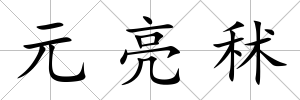 元亮秫