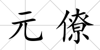元僚