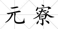 元寮