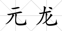 元龍