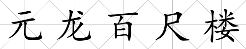 元龍百尺樓
