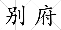 別府