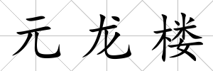 元龍樓