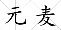 元麥