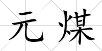 元煤