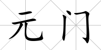 元門