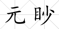 元眇