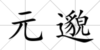 元邈