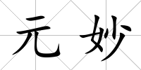元妙