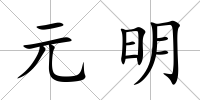 元明