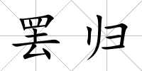 罷歸