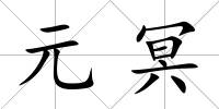 元冥