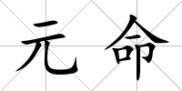 元命
