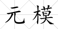 元模