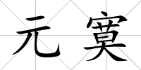 元寞