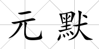 元默
