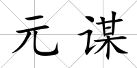 元謀