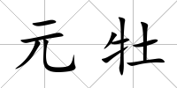 元牡