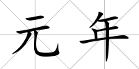 元年