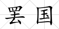 罷國(guó)