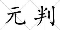 元判