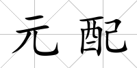元配