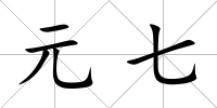 元七