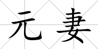 元妻
