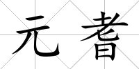 元耆