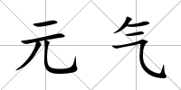 元氣
