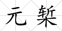 元槧