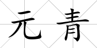 元青