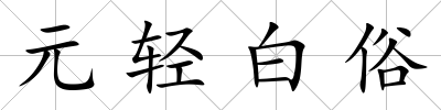 元輕白俗